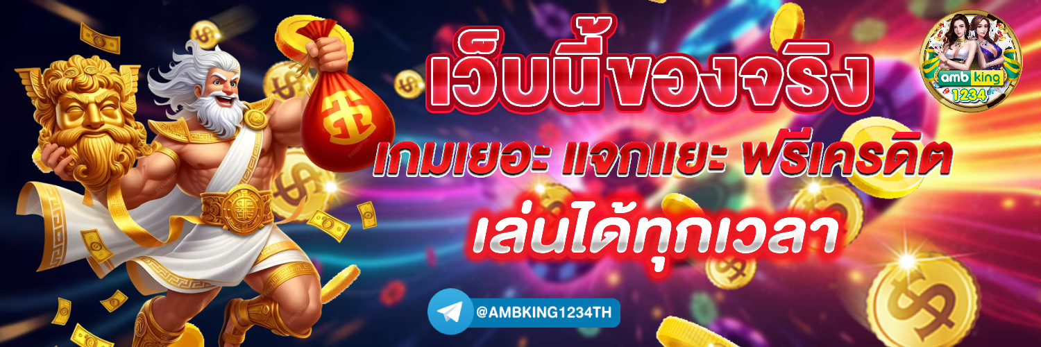 เว็บพนันอันดับ 1 ของไทย - แบนเนอร์โปรโมชั่น